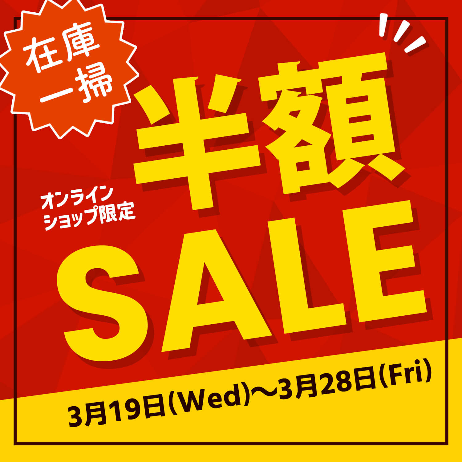 📢期間限定📢 在庫一掃半額セール開催！✨