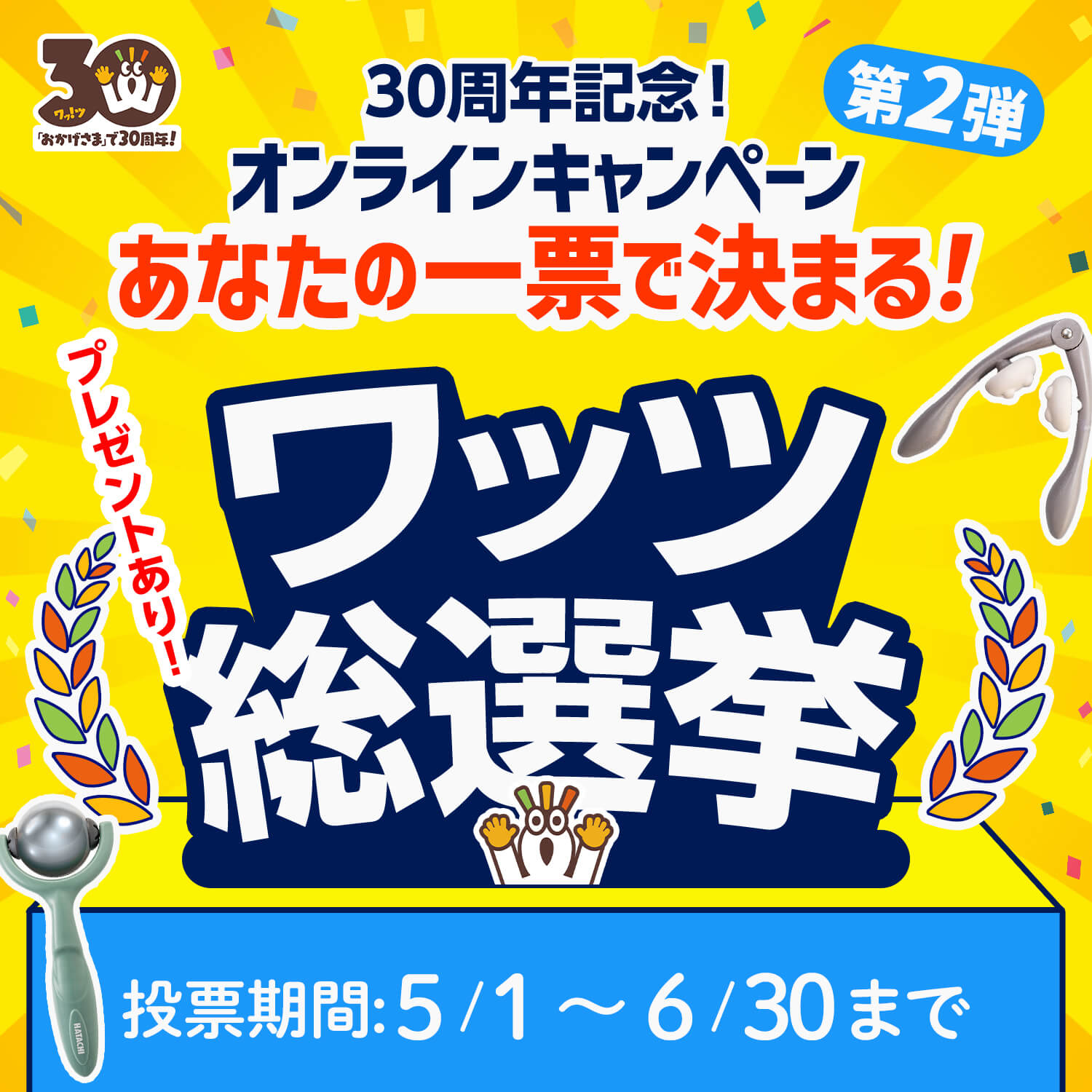 あなたの一票で決まる！🎫ワッツ総選挙開催🎊✨