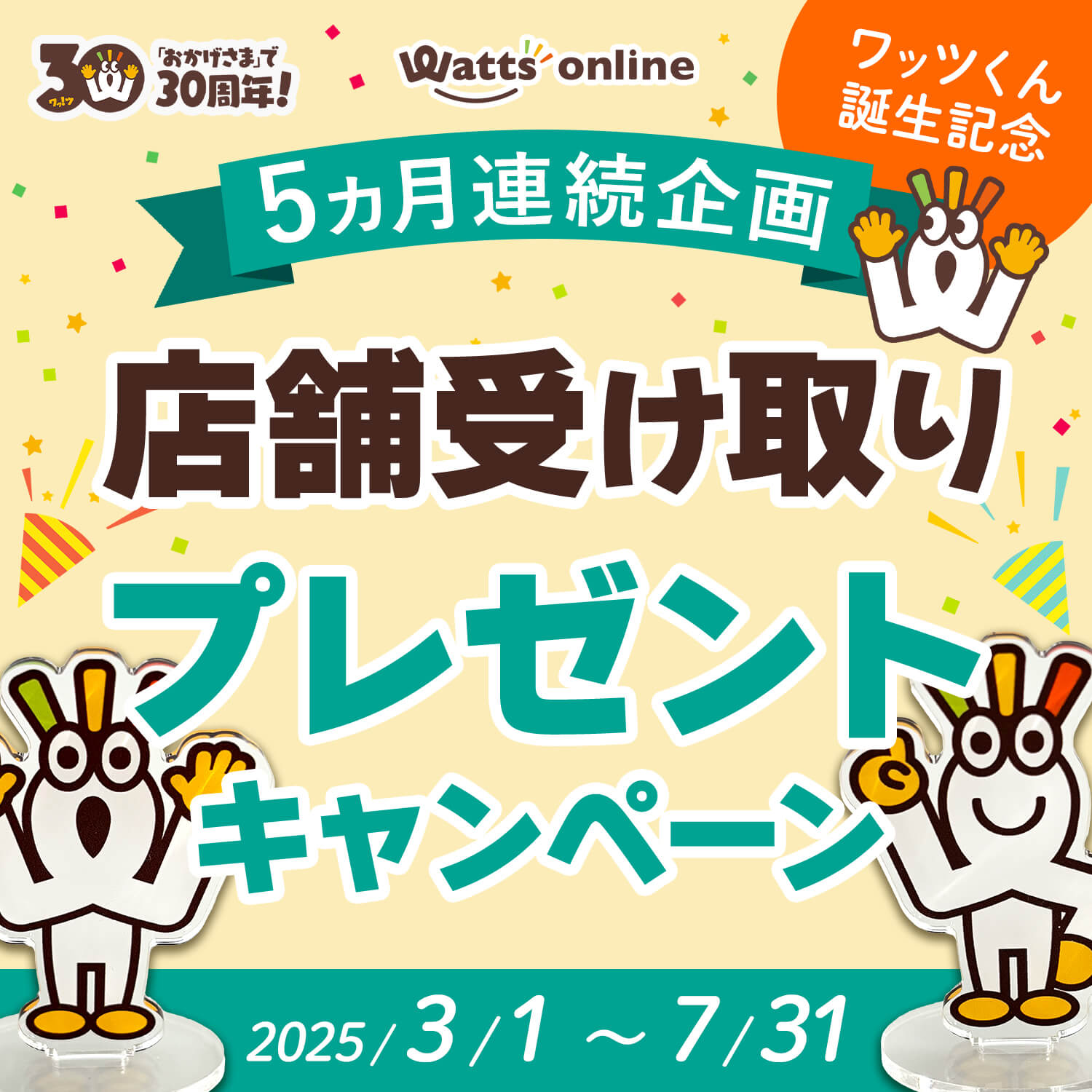 店舗受け取りプレゼントキャンペーン
