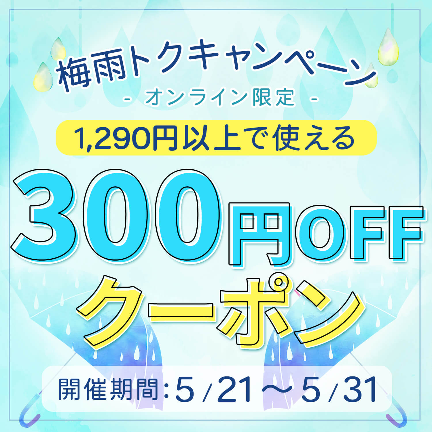 じめじめ気分を吹き飛ばそう！梅雨を楽しく乗り切る「梅雨トクキャンペーン」開催☔✨