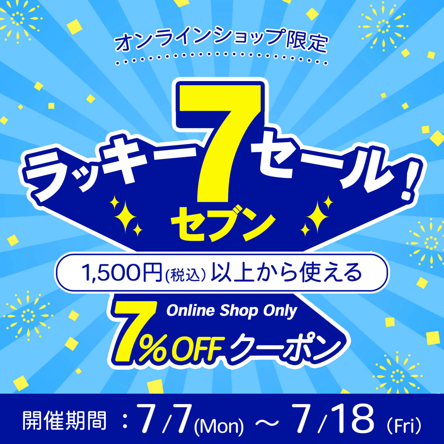 夏を乗り切ろう！🌈ラッキー7キャンペーン開催！