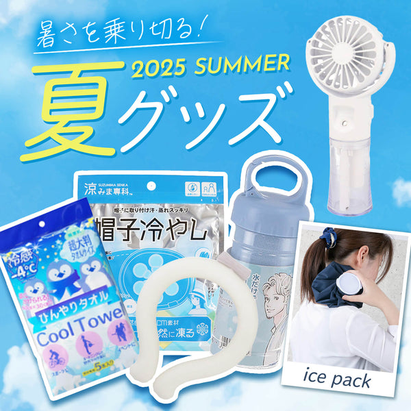 暑い夏を快適に！ひんやりグッズがワッツに登場