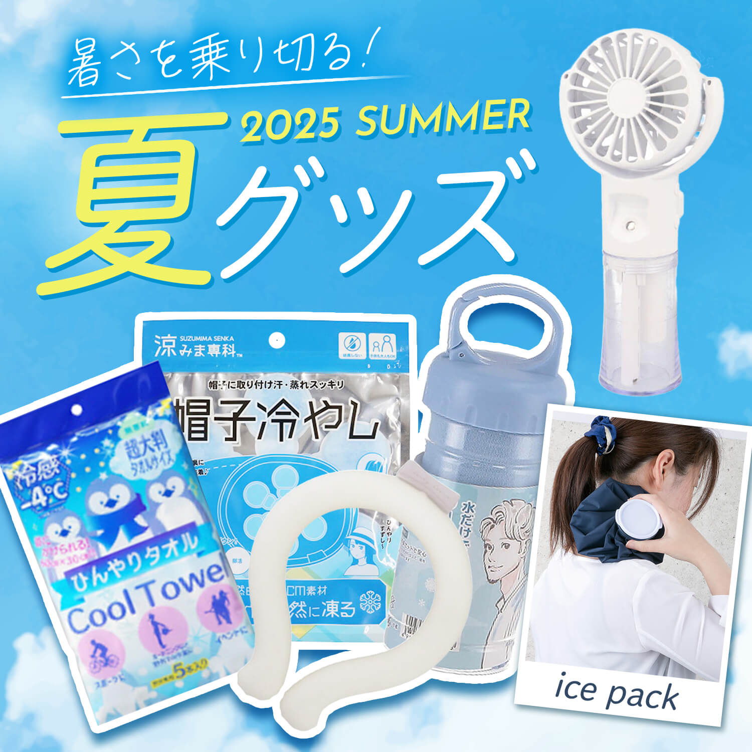 夏グッズ