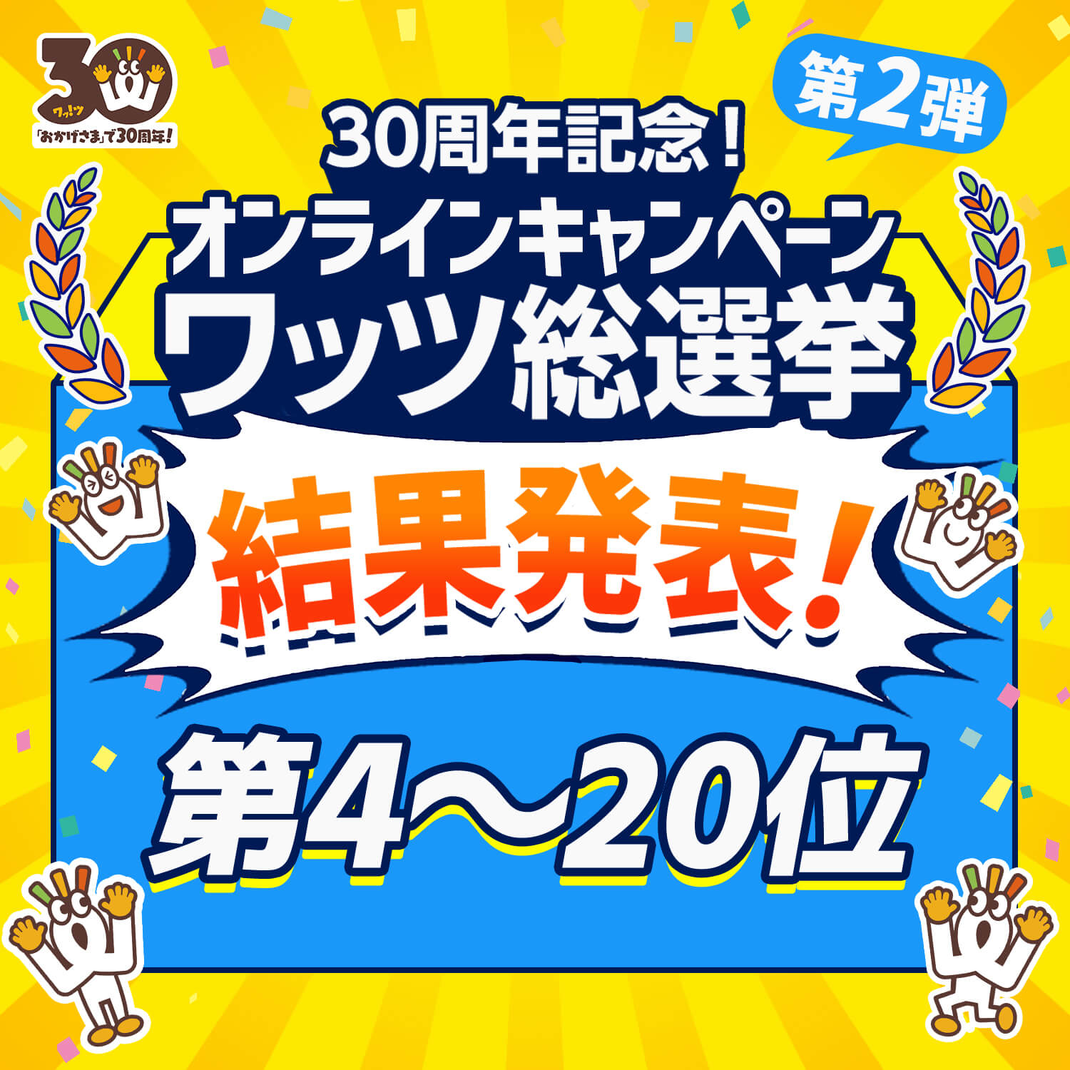 ワッツ総選挙 結果発表！4～20位はこちら！🎊✨