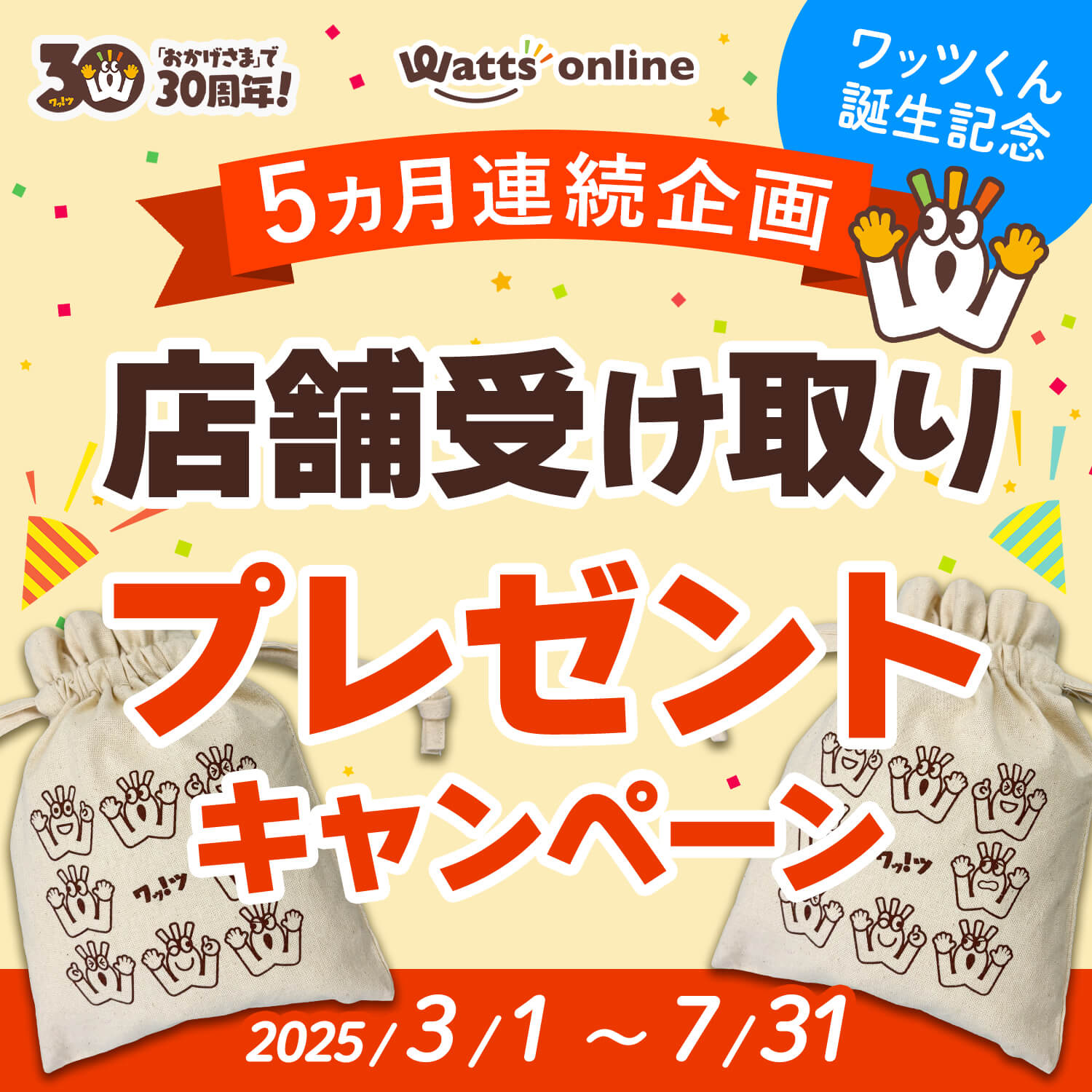 ワッツ30周年！店舗受け取り限定プレゼントキャンペーン開催！