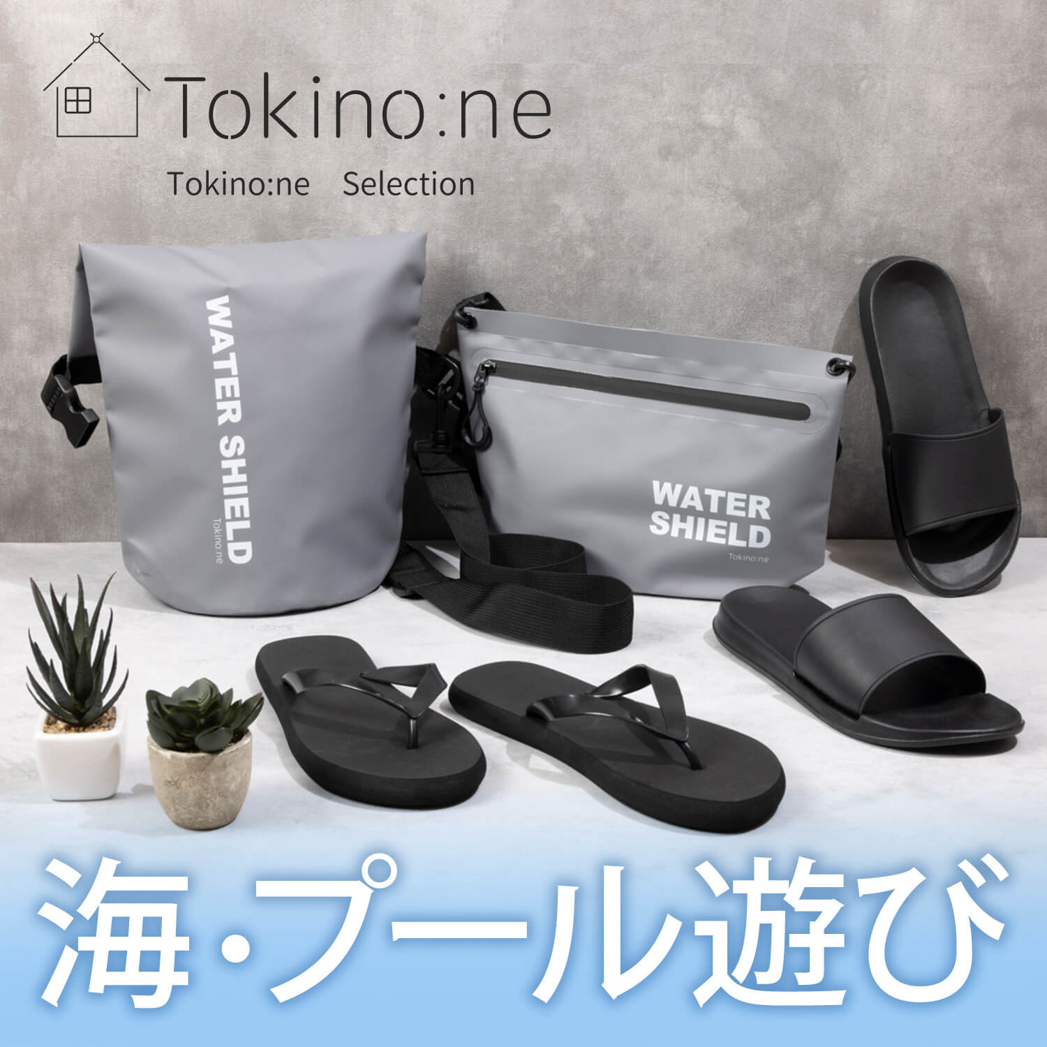 Tokino:ne 海・プール遊びグッズ