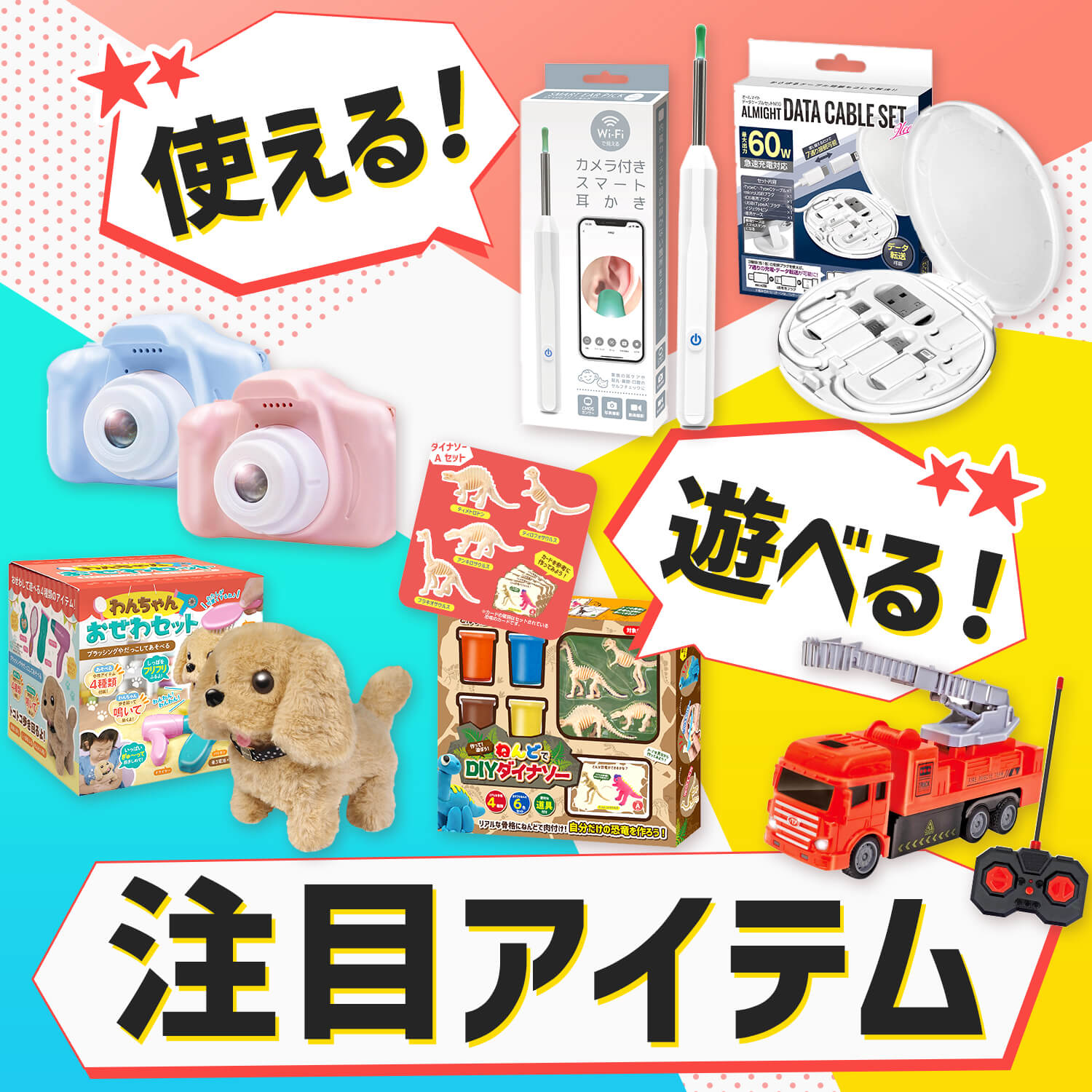 注目アイテム