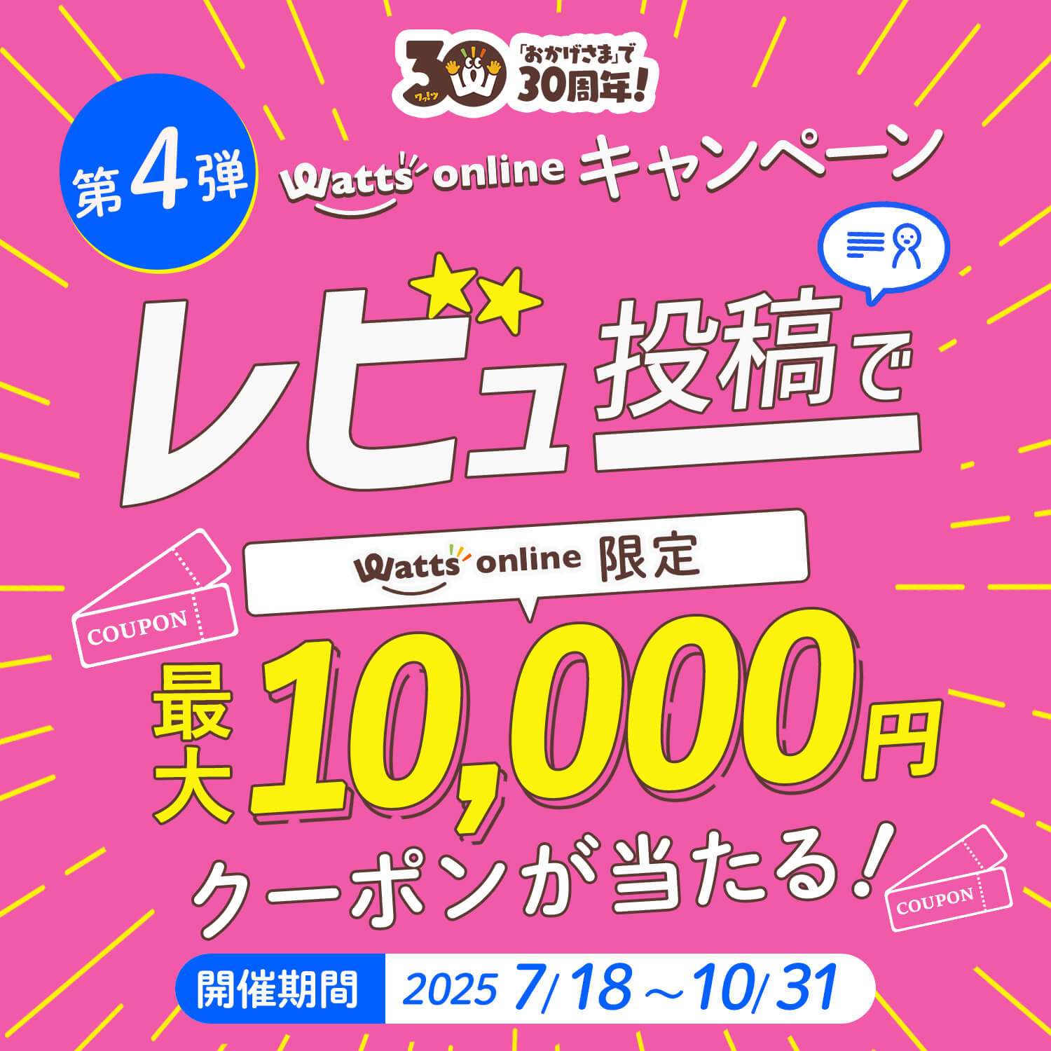 30周年レビューキャンペーン