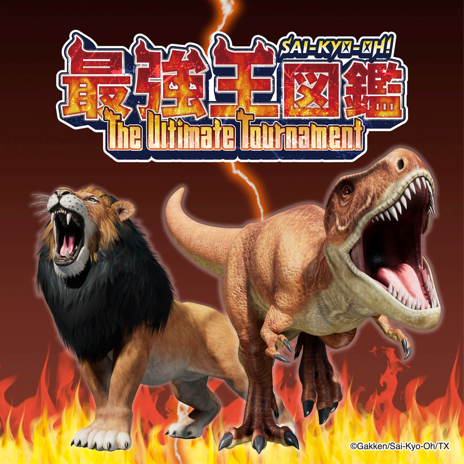 最強王図鑑