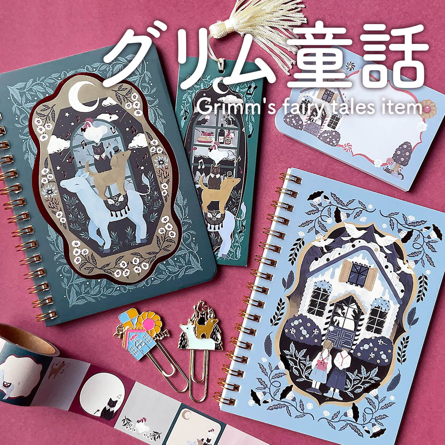 📚グリム童話の世界が文具に！🖋️