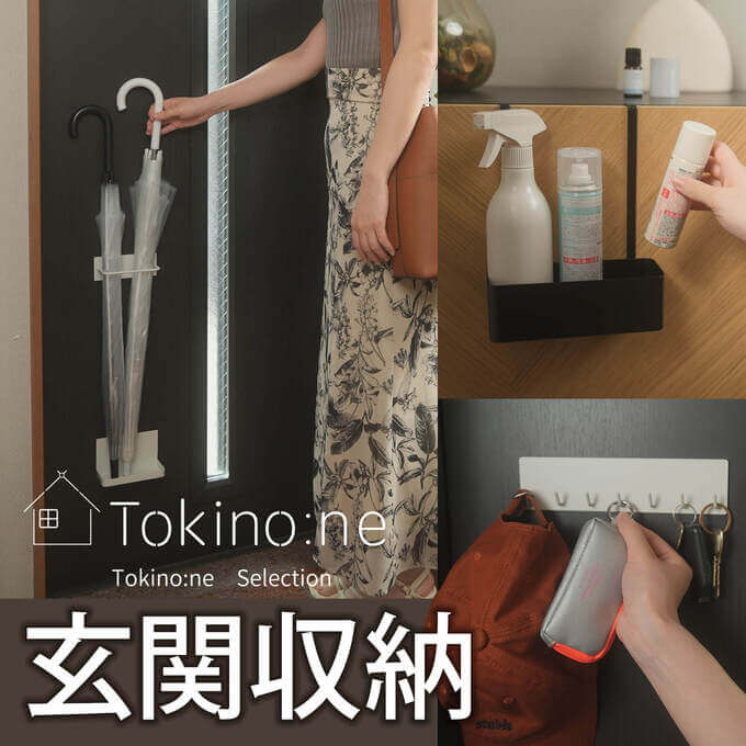 Tokino:neで玄関すっきり収納！