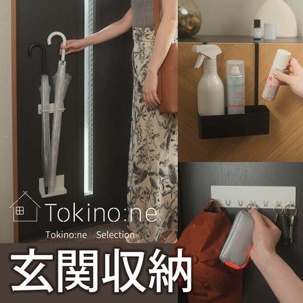 Tokino:neで玄関すっきり収納！