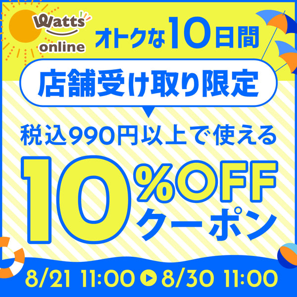 10日間限定！店舗受け取りで10％OFFクーポン配信！
