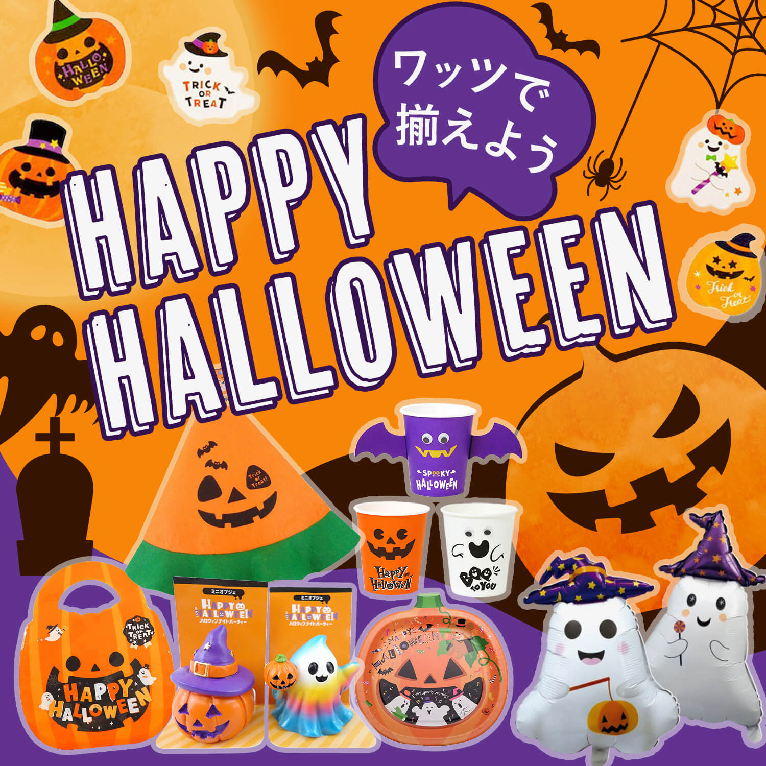 ハロウィン