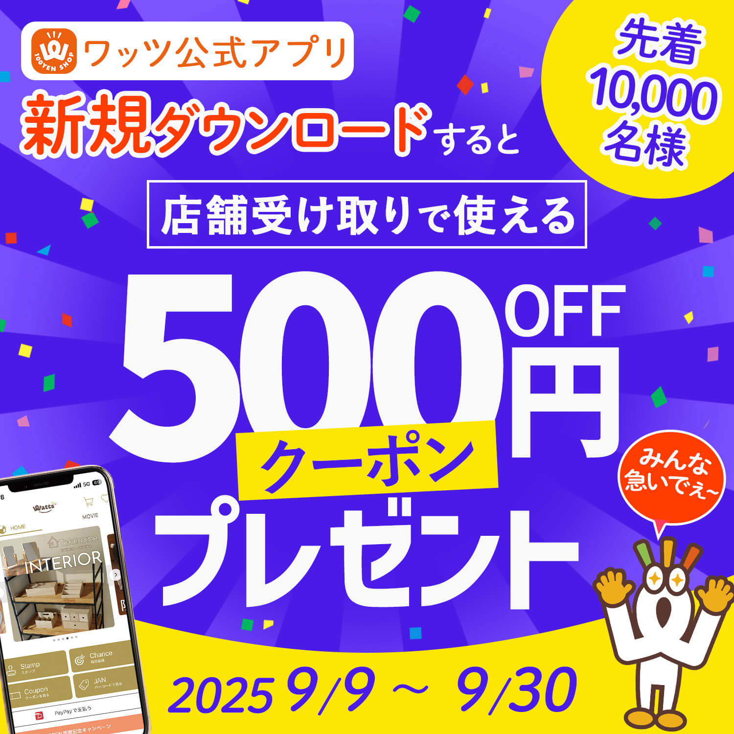 ヴェルたんさまクーポン待機 ワッツ公式アプリ新規ダウンロード特典！500円OFFクーポンプレゼント