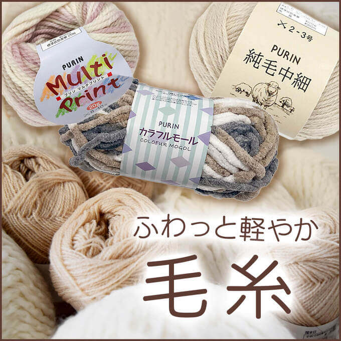 編み物を楽しもう！ふわふわやわらか毛糸特集