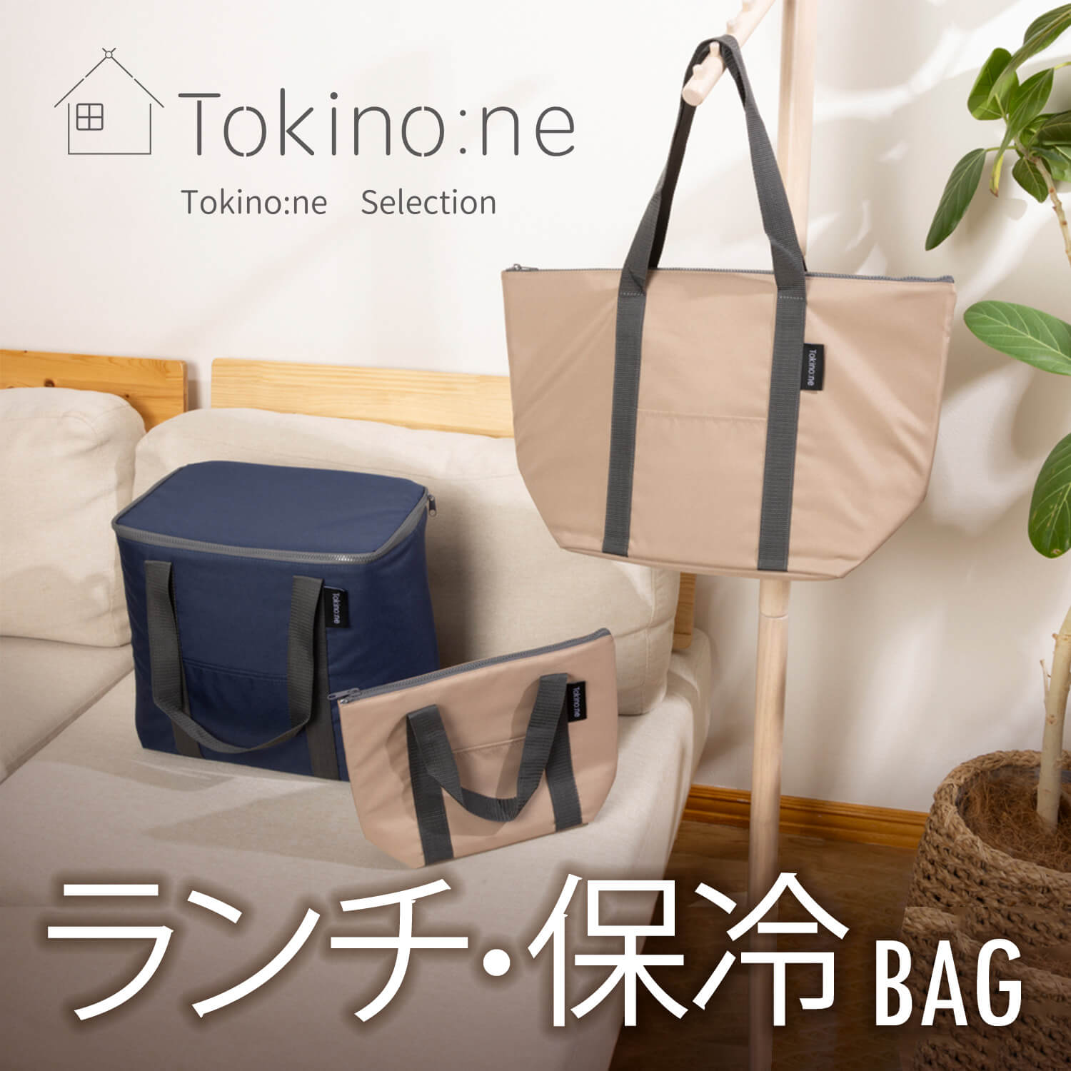 ランチ・保冷バッグ