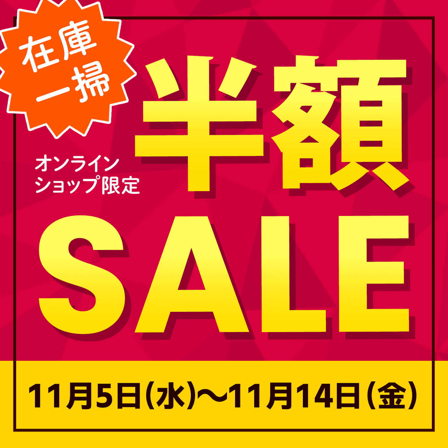 🛒【在庫一掃セール開催】対象アイテムが今だけ50％OFF！🔥