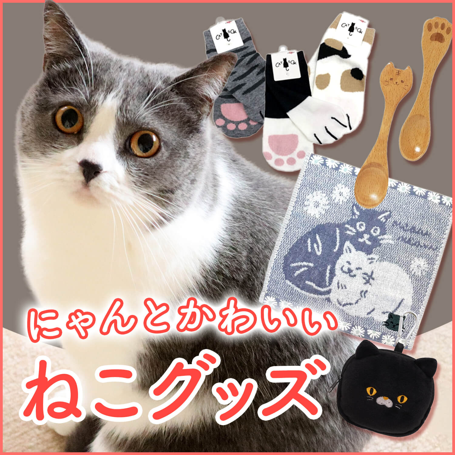 ねこグッズ