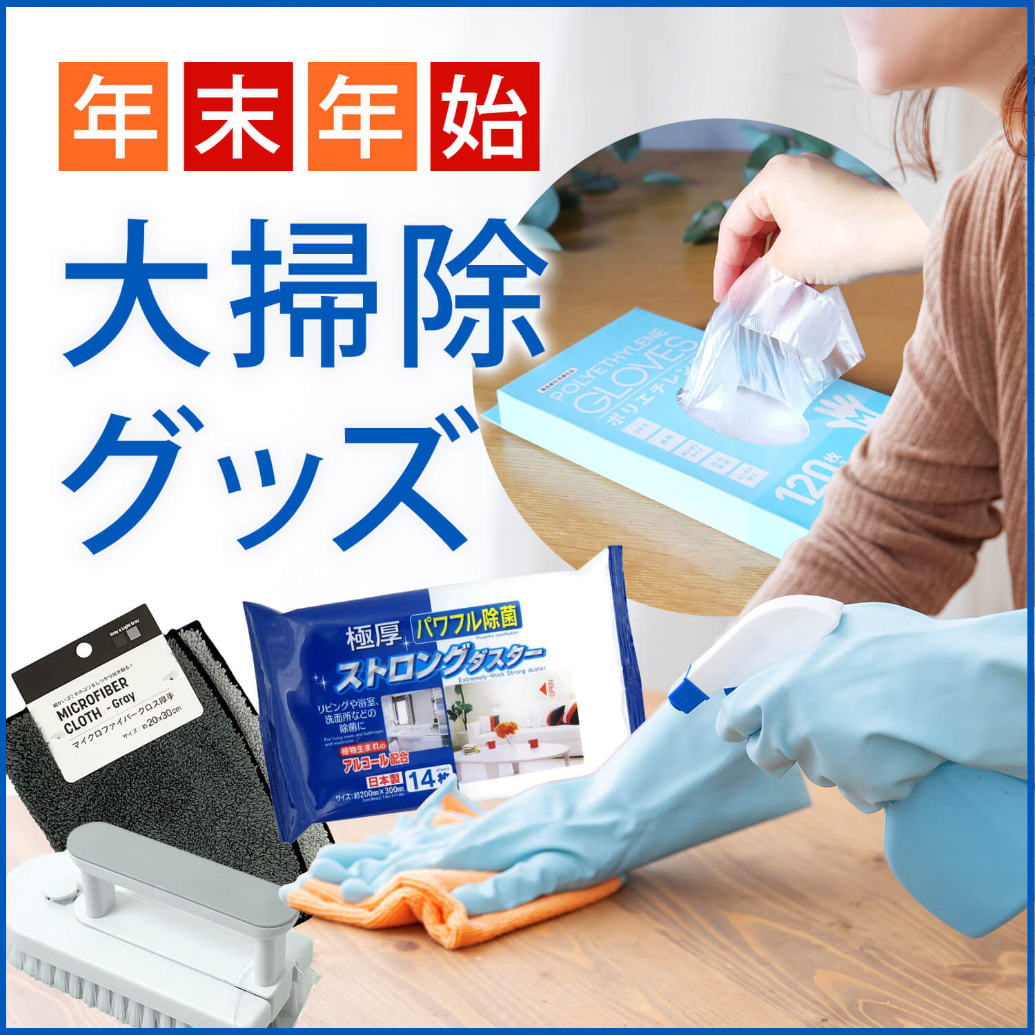 年末年始！家中まとめて大掃除特集