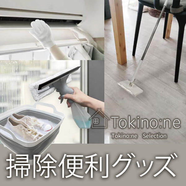 毎日を整えるお掃除便利グッズ