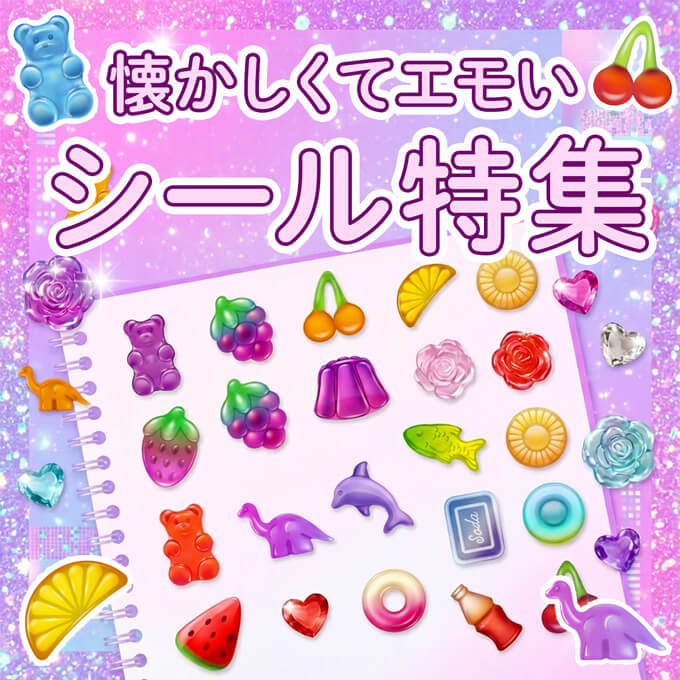 今、持ちたいエモ可愛いシール集め