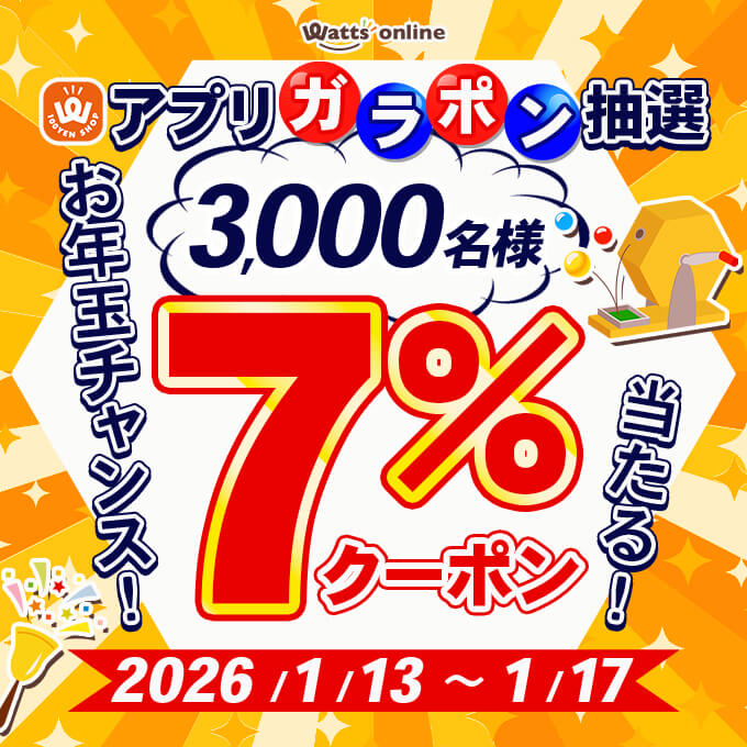 アプリ限定！ガラポン抽選で7％OFFクーポンが当たる！オトクな5日間！