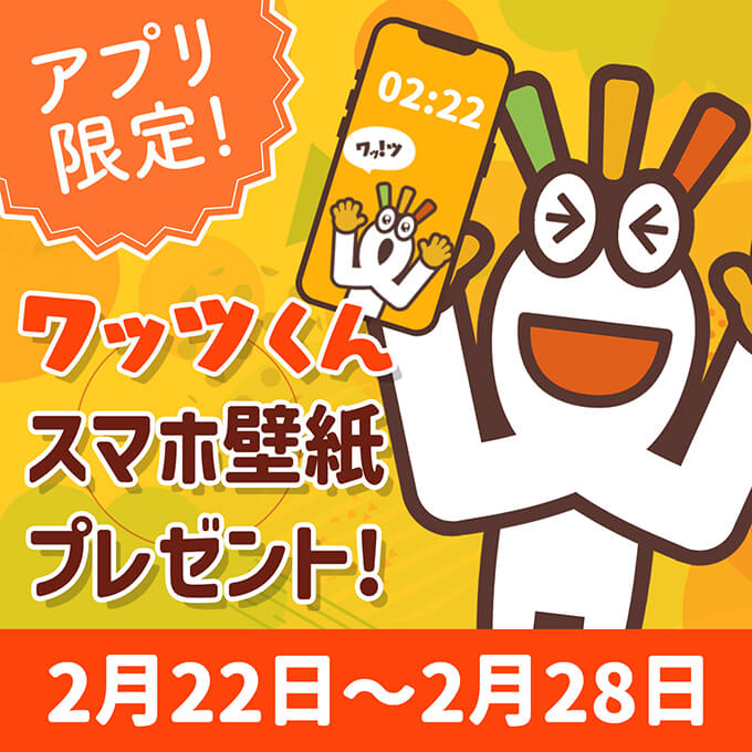 🎉 期間限定プレゼント！スマホが“ワッツくん仕様”に大変身📱✨