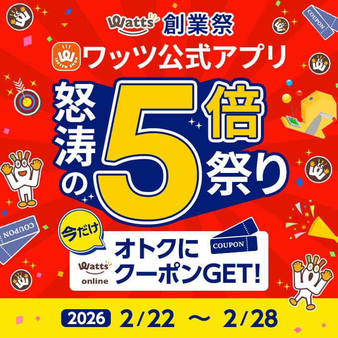 watoever　おまとめ割引 ワッツ創業祭！公式アプリでオトクが5倍の7日間！