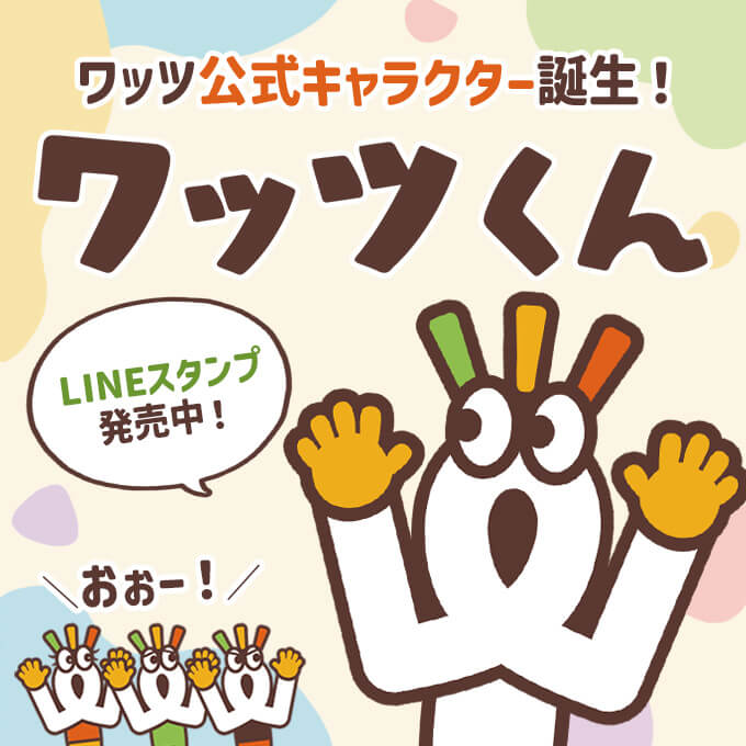 ワッツ公式キャラクター『ワッツくん』誕生！🎂