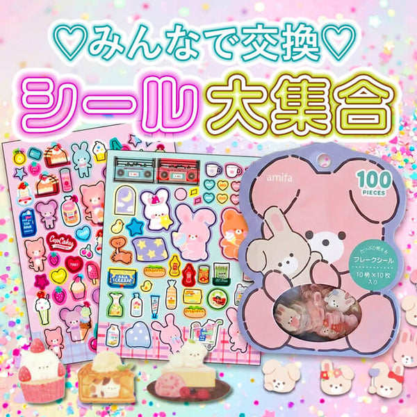 みんなで交換しよう！シール大集合！