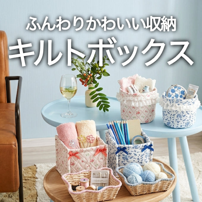 ふんわりかわいいキルトボックスで衣類や小物をやさしく収納　ワッツオンライン