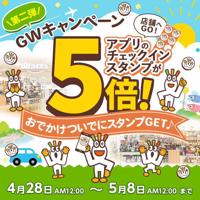おでかけついでにスタンプGET♪アプリのチェックインスタンプが5倍🎯