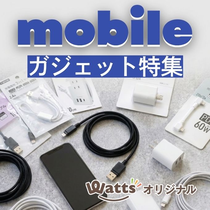 好評です！ワッツオリジナルのモバイルガジェット特集