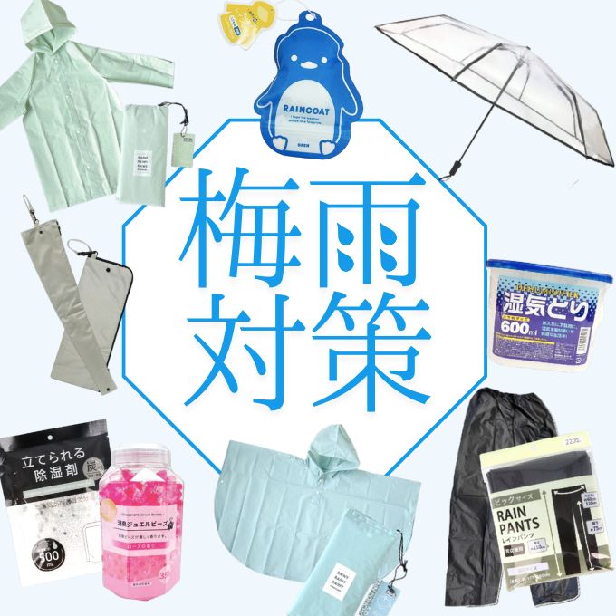 じめじめした季節をやっつけろ！ ワッツで始める梅雨対策