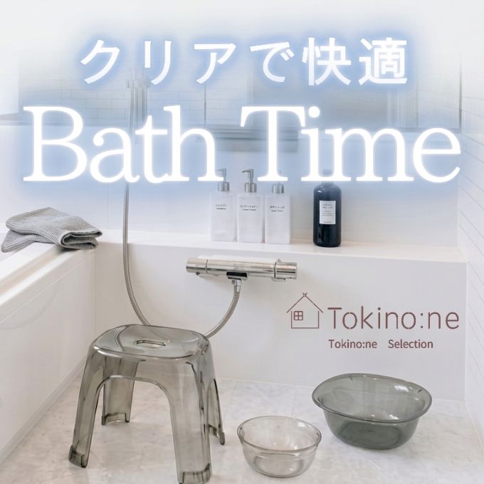 クリア素材のお風呂アイテムでおしゃれで快適なバスタイムを。