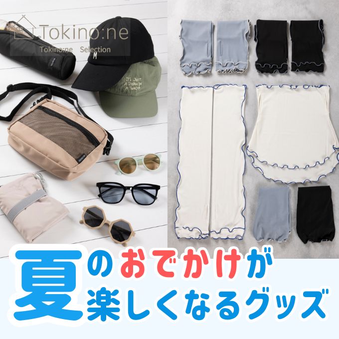 夏のおでかけを100%楽しむ！ワッツの快適サマーグッズ ワッツオンライン特集