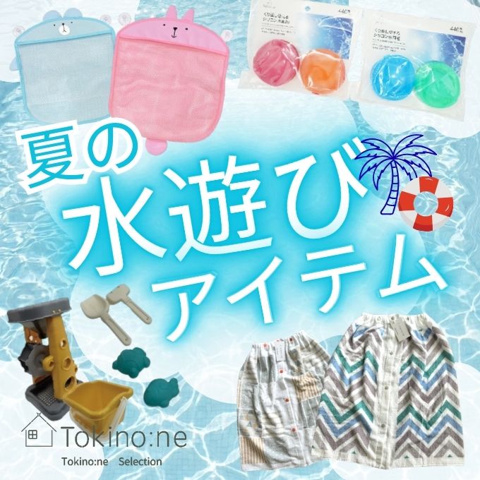 プールタオルに水風船、夏の水遊びを楽しむグッズ