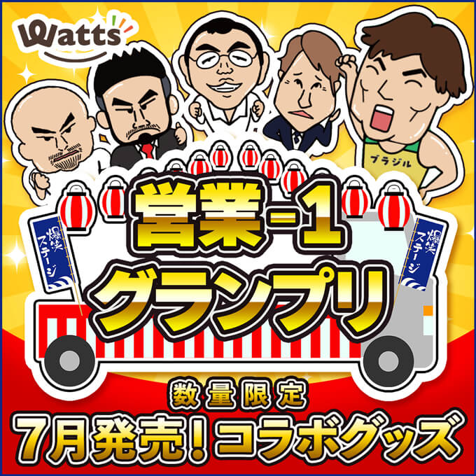営業-1グランプリ