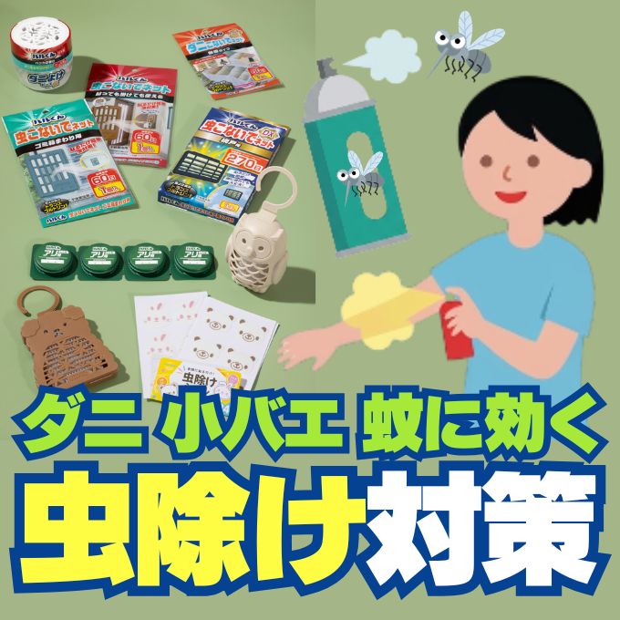 ダニ・小バエ・蚊を退治せよ！ワッツで揃える虫除けグッズ ワッツオンライン特集