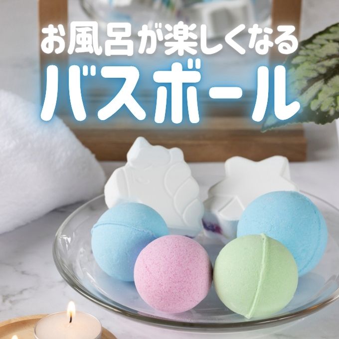 お風呂が楽しくなる！ワッツのバスボール・入浴剤特集　ワッツオンライン特集