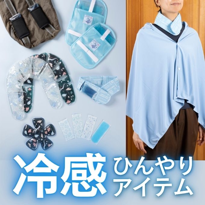 まだまだあります！ワッツで揃えるヒンヤリ快適 猛暑グッズ ワッツオンライン特集