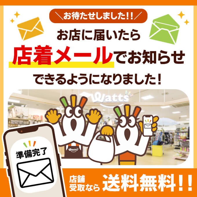 お店に届いたら「店着メール」でお知らせできるようになりました！📩💨