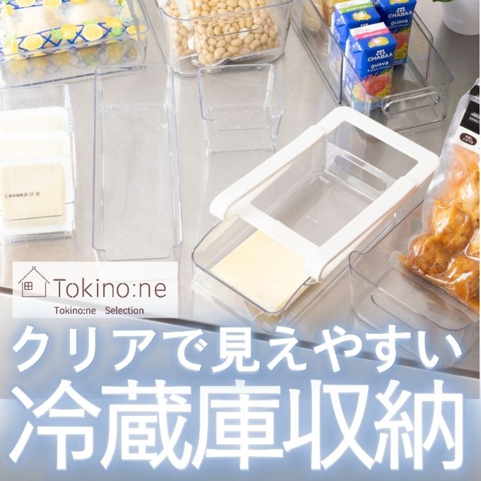 冷蔵庫の「見える収納」で探しモノ０！ワッツオリジナルの冷蔵庫収納ケース　ワッツオンライン特集