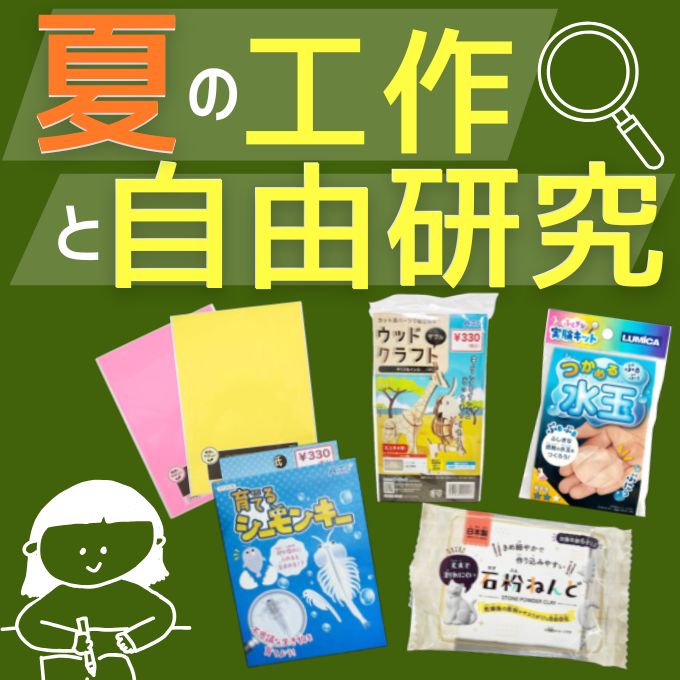 夏休みの宿題を全力応援！ワッツの自由研究キットと工作グッズ　ワッツオンライン特集