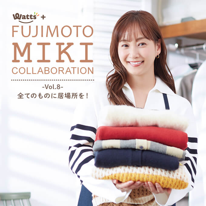 藤本美貴さんコラボ第8弾！すっきり片付く【収納アイテム】が新登場✨