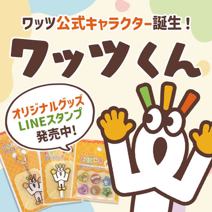 ワッツ公式キャラクター『ワッツくん』誕生！🎂