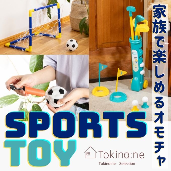 室内でも楽しめる ワッツオリジナルのスポーツトイが登場　ワッツオンライン特集