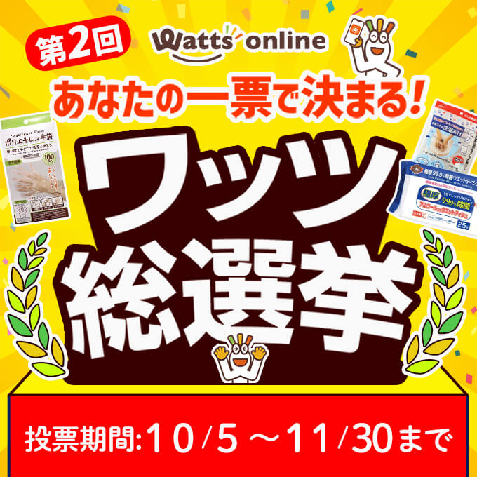 📣第二回📣あなたの一票で決まる！ワッツ総選挙開催！！🎊✨
