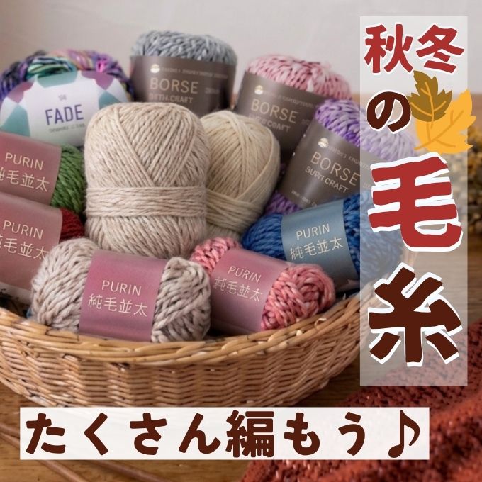 2026年の秋冬も編み物したい！ワッツオンラインにも新作毛糸入荷してます♪　ワッツオンライン特集